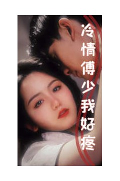 冷情傅少我好疼