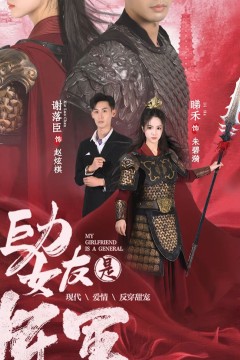 巨力女友是将军