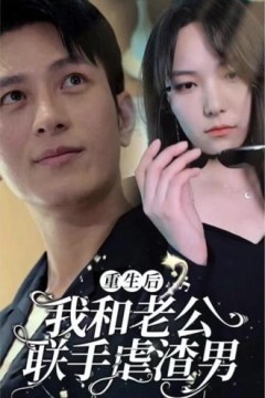 重生后我和老公联手虐渣男