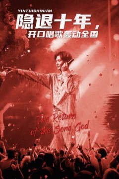 隐退十年，开口唱歌轰动全国