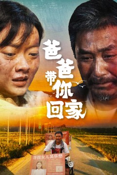 爸爸带你回家