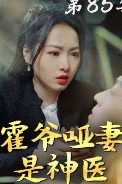 霍爷哑妻是神医