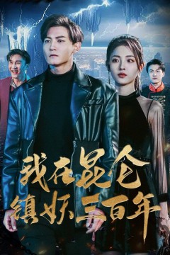 我在昆仑镇妖三百年