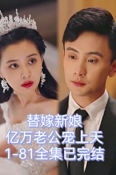 替嫁新娘：亿万老公宠上天