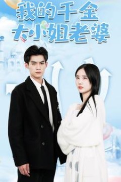我的千金大小姐老婆