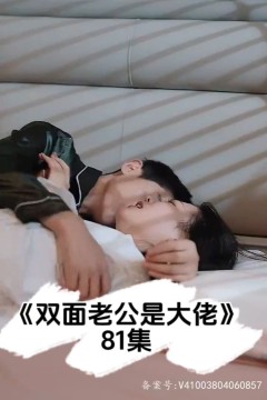 双面老公是大佬