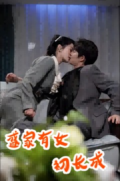 盛家有女初长成