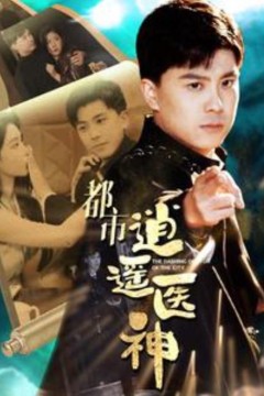 都市逍遥医神