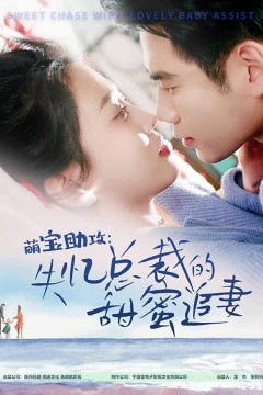 萌宝助攻：失忆总裁的甜蜜追妻