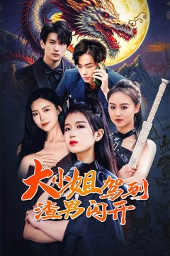 大小姐驾到渣男闪开