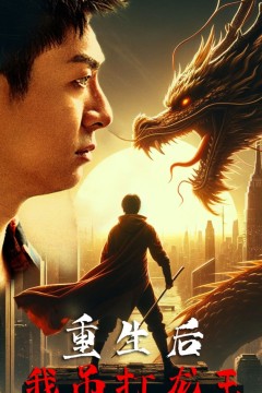 重生后我吊打龙王巅峰对决之干碎龙王