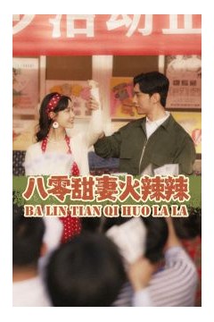 八零甜妻火辣辣