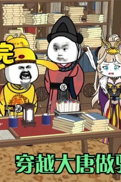 穿越大唐做驸马