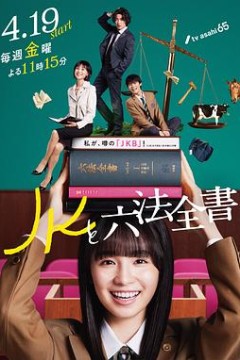 JK与六法全书