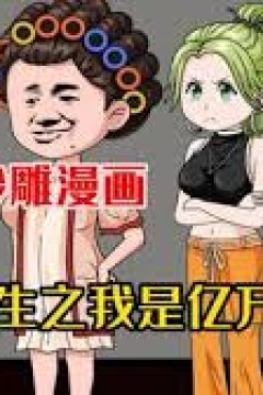 重生之我是亿万富翁