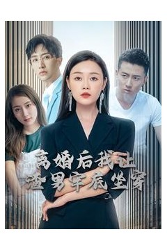 离婚后我让渣男牢底坐穿