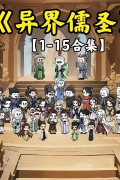异界儒圣