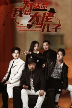 为活命我给大佬当儿子