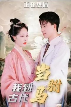 最新版：我在古代当驸马