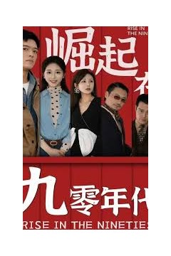 崛起在九零年代