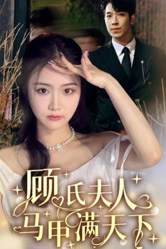 顾氏夫人马甲满天下