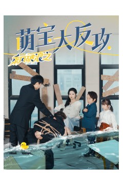 乘风破浪之萌宝大反攻