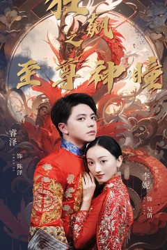 狂飙之至尊神瞳