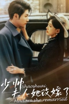 少帅，夫人她改嫁了