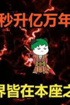 开局秒升亿万年修为