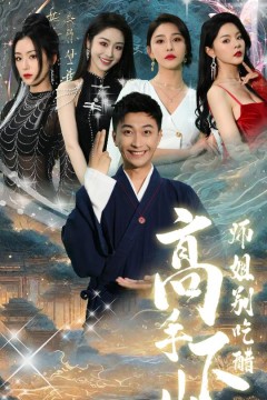 高手下山，师姐别吃醋