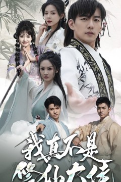 我真不是修仙大佬