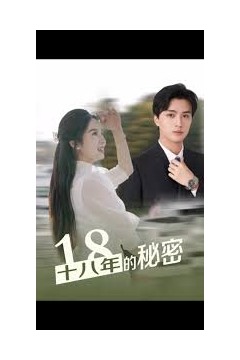 十八年的秘密