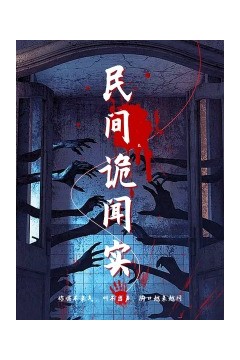 民间诡闻实录