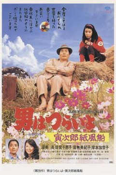 寅次郎的故事28：寅次郎纸帆船