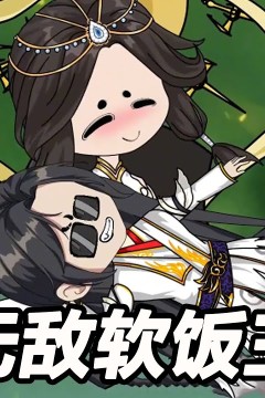 无敌软饭王