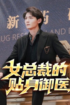 女总裁的贴身御医