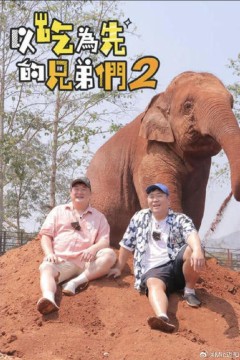 吃吃喝喝的兄弟们2