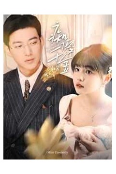 痴傻千金三叔宠我入骨