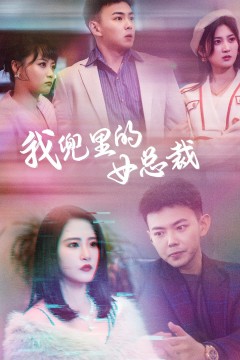 我兜里的女总裁