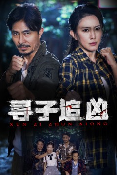 寻子追凶