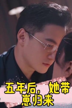 五年后，她带崽归来&豪门妈咪的反击
