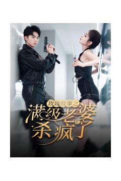 玫瑰故事之满级老婆杀疯了