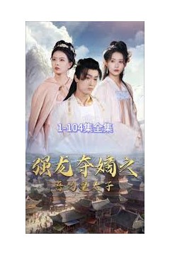 强龙夺嫡之吾乃皇太