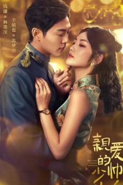 亲爱的少帅夫人