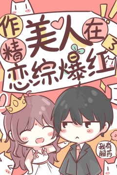 作精美人在恋综爆红了
