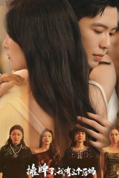 摊牌了，我有三个后妈