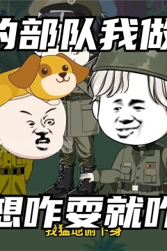 我的部队我做主