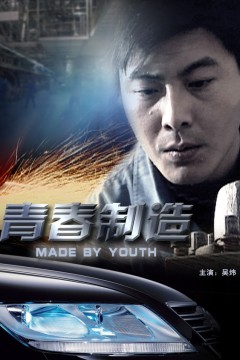 青春制造