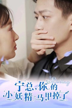 宁总，你的小妖精马甲掉了