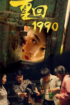 重回1990